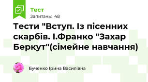 Тести "Вступ. Із пісенних скарбів. І.Франко "Захар Беркут"(сімейне навчання)