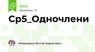 Ср5_Одночлени