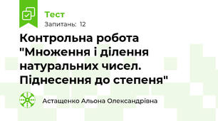 Контрольна робота "Множення і ділення натуральних чисел. Піднесення до степеня"