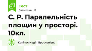 С. Р. Паралельність площин у просторі. 10кл.