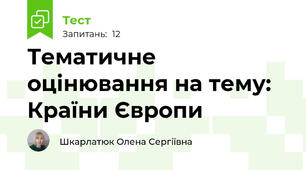 Тематичне оцінювання на тему: Країни Європи