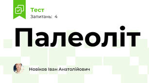 Палеоліт