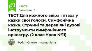 ТЕСТ Для кожного звіра і птаха у казки свої голоси. Симфонічна казка. Струнні та дерев’яні духові інструменти симфонічного оркестру. (2 клас Урок №11)