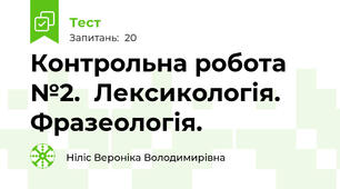 Контрольна робота №2.  Лексикологія. Фразеологія.
