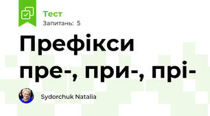 Префікси пре-, при-, прі-