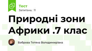 Природні зони Африки .7 клас