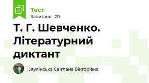 Т. Г. Шевченко. Літературний диктант