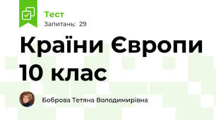 Країни Європи 10 клас
