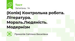 (Копія) Контрольна робота. Література. Мораль.Людяність. Модернізм