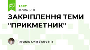 ЗАКРІПЛЕННЯ ТЕМИ "ПРИКМЕТНИК"