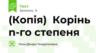 (Копія)  Корінь n-го степеня