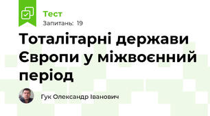 Тоталітарні держави Європи у міжвоєнний період