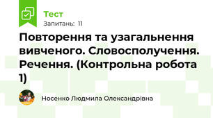 Повторення та узагальнення вивченого. Словосполучення. Речення. (Контрольна робота 1)