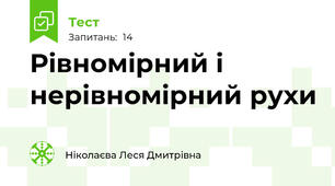 Рівномірний і нерівномірний рухи