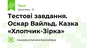 Тестові завдання. Оскар Вайльд. Казка «Хлопчик-Зірка»