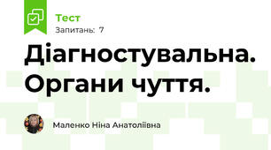 Діагностувальна. Органи чуття. 
