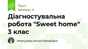 Діагностувальна робота "Sweet home" 3 клас