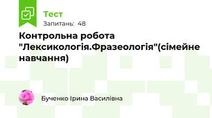 Контрольна робота "Лексикологія.Фразеологія"(сімейне навчання)
