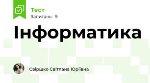 Інформатика 
