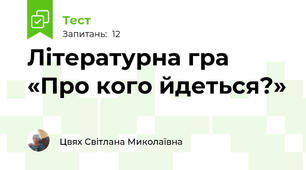 Літературна гра «Про кого йдеться?» 