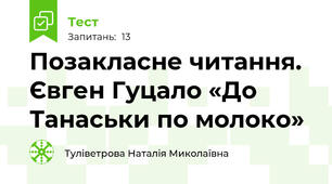 Позакласне читання. Євген Гуцало «До Танаськи по молоко»