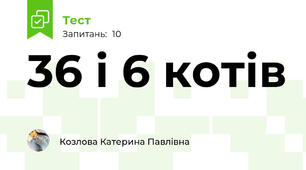 36 і 6 котів