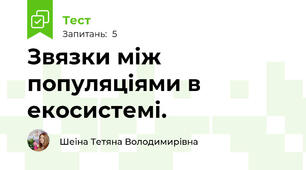 Звязки між популяціями в екосистемі.