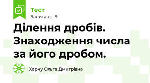 Ділення дробів. Знаходження числа за його дробом.