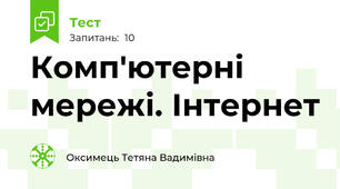 Комп'ютерні мережі. Інтернет