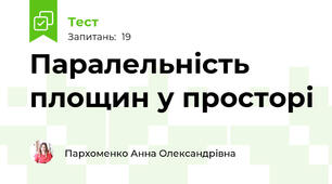 Паралельність площин у просторі