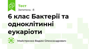 6 клас Бактерії та одноклітинні еукаріоти