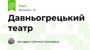 Давньогрецький театр