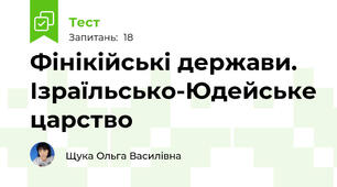 Фінікійські держави. Ізраїльсько-Юдейське царство