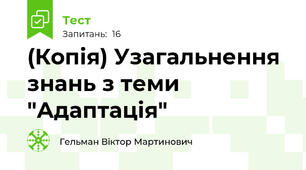 (Копія) Узагальнення знань з теми "Адаптація" 