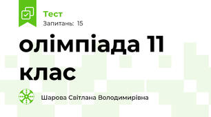 олімпіада 11 клас