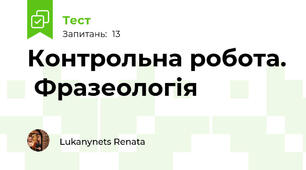 Контрольна робота.  Фразеологія