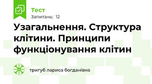 Узагальнення. Структура клітини. Принципи функціонування клітин 