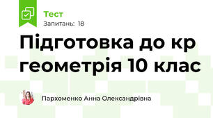 Підготовка до кр геометрія 10 клас