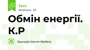 Обмін енергії. К.Р