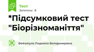*Підсумковий тест "Біорізноманіття"