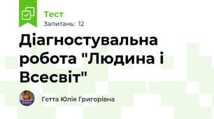 Діагностувальна робота "Людина і Всесвіт"