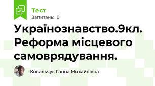 Українознавство.9кл. Реформа місцевого самоврядування. 