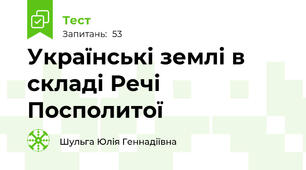 Українські землі в складі Речі Посполитої