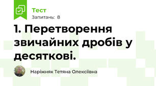 1. Перетворення звичайних дробів у десяткові.