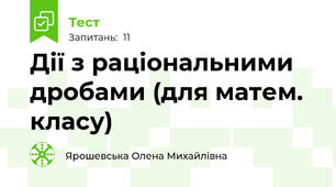  Дії з раціональними дробами (для матем. класу)