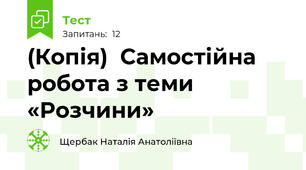 (Копія)  Самостійна робота з теми «Розчини» 