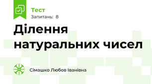 Ділення натуральних чисел