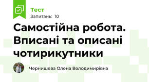 Самостійна робота. Вписані та описані чотирикутники 