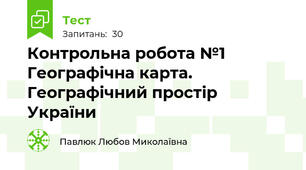 Контрольна робота №1 Географічна карта. Географічний простір України