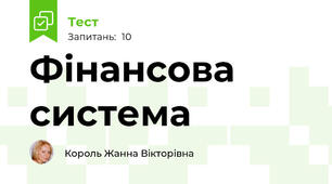 Фінансова система